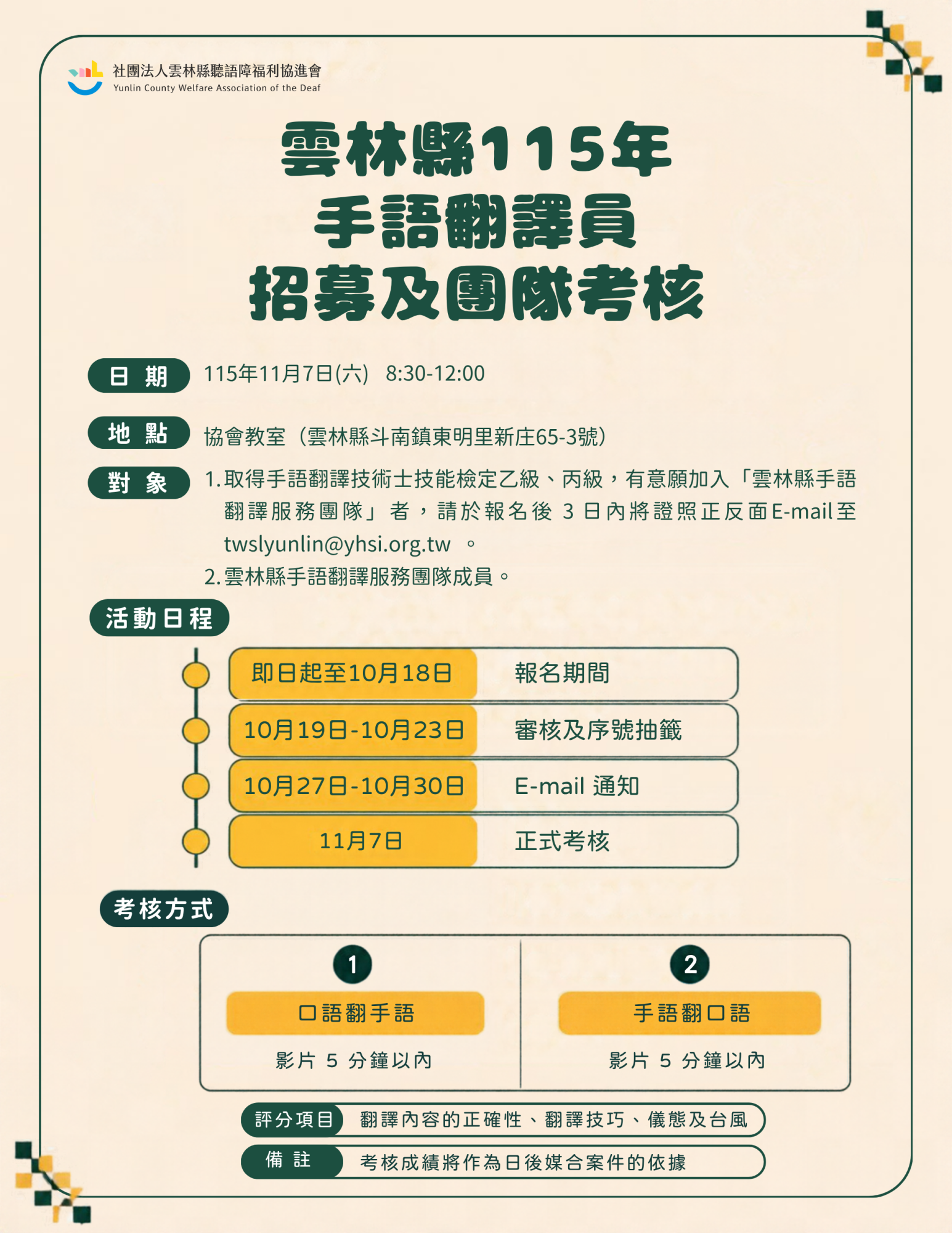 雲林縣115年手譯員招募及團隊考核